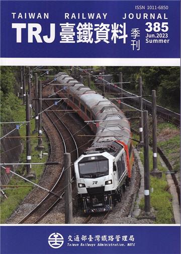 臺鐵資料季刊385-2023.06