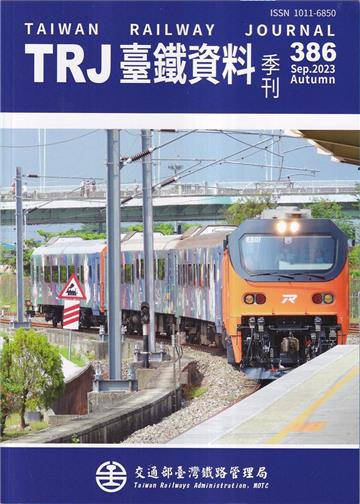 臺鐵資料季刊386-2023.09