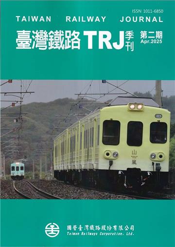 臺灣鐵路TRJ季刊 第二期(2025.04)