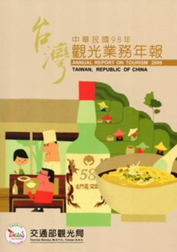中華民國98年觀光業務年報