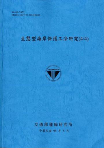 生態型海岸保護工法研究（4／4）