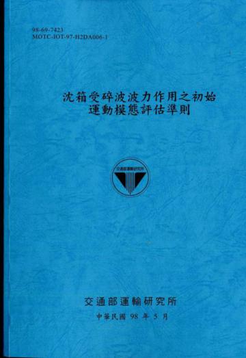 沉箱受碎波波力作用之初始運動模態評估準則