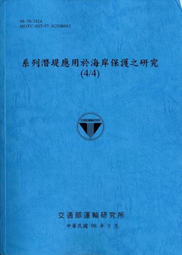 系列潛堤應用於海岸保護之研究（4／4）