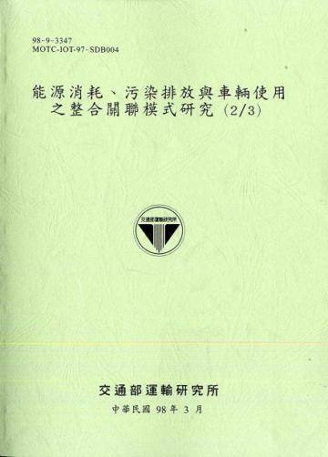 能源消耗.污染排放與車輛使用之整合關聯模式研究(2/3)