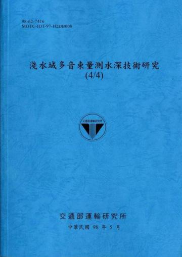 淺水域多音束量測水深技術研究（4／4）