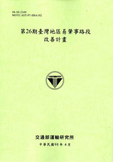 第26期臺灣地區易肇事路段改善計畫