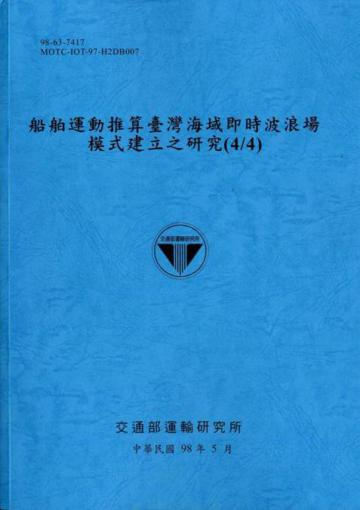 船舶運動推算臺灣海域即時波浪場模式建立之研究（4／4）