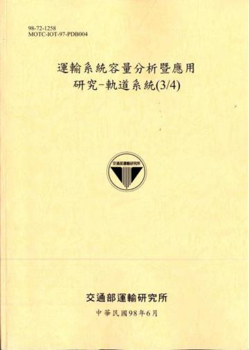 運輸系統容量分析暨應用研究：軌道系統（3／4）