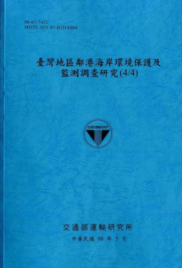 臺灣地區鄰港海岸環境保護及監測調查研究（4／4）