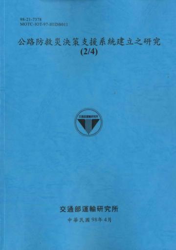 公路防救災決策支援系統建立之研究（2／4）