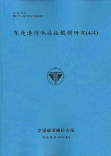 花蓮港港池共振機制研究（4／4）