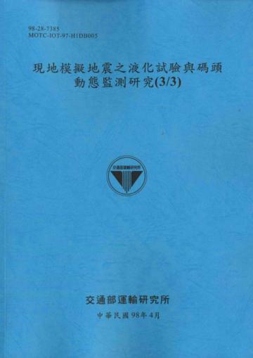 現地模擬地震之液化試驗與碼頭動態監測研究（3／3）