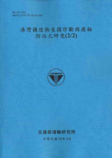 港灣構造物劣損診斷與腐蝕防治之研究（2／2）