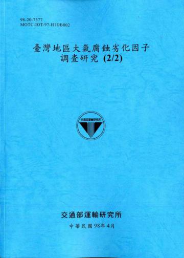 臺灣地區大氣腐蝕劣化因子調查研究（2／2）