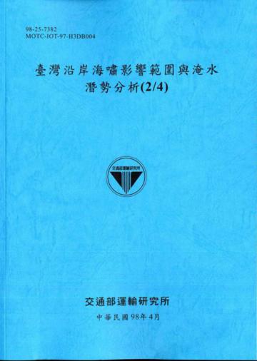 臺灣沿岸海嘯影響範圍與淹水潛勢分析（2／4）