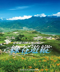 花東縱谷國家風景區綠谷遊縱