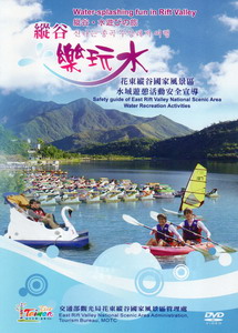 縱谷樂玩水：花東縱谷國家風景區水域遊憩活動安全宣導（光碟）