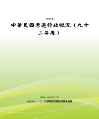 中華民國考選行政概況〈九十二年度〉