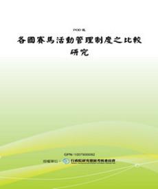 各國賽馬活動管理制度之比較研究