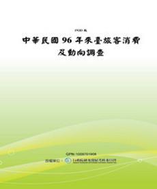 中華民國96年來臺旅客消費及動向調查