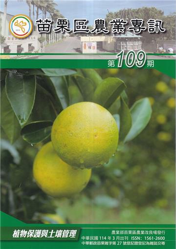 苗栗區農業專訊NO:109植物保護與土壤管理