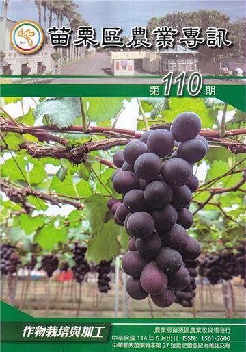 苗栗區農業專訊NO:110作物栽培與加工