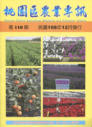 桃園區農業專訊第110期(108/12)