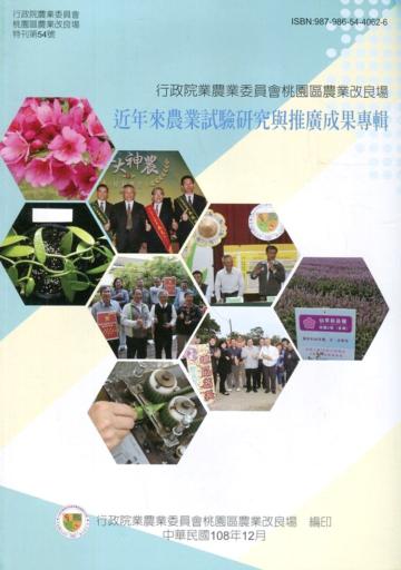 行政院農業委員會桃園區農業改良場近年來農業試驗研究與推廣成果專輯