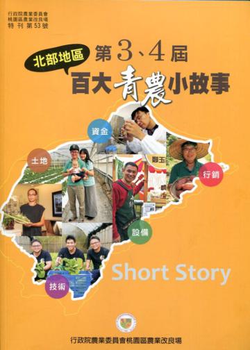 北部地區第3、4屆百大青農小故事