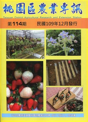 桃園區農業專訊第114期(109/12)