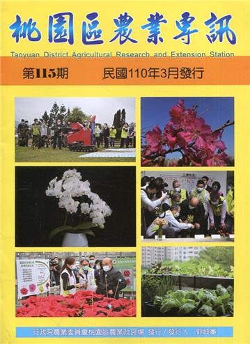 桃園區農業專訊第115期(110/03)