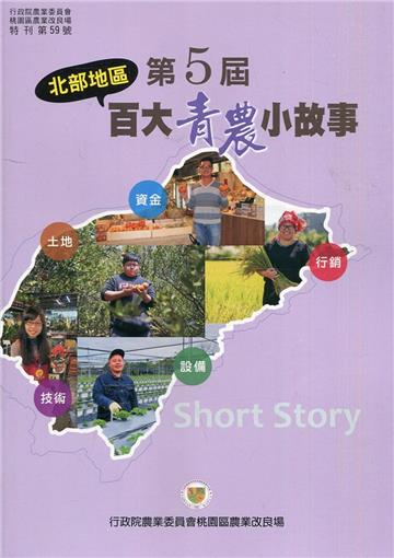 北部地區第5屆百大青農小故事