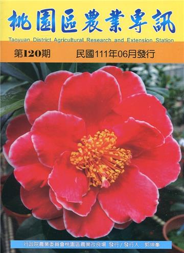 桃園區農業專訊第120期(111/06)