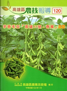 高雄區農技報導120期-103.11