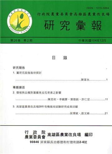 高雄區農業改良場研究彙報第26卷第2期