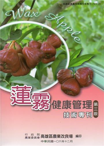 蓮霧健康管理技術專刊(高雄區農業改良場技術專刊No2)[三版二刷]