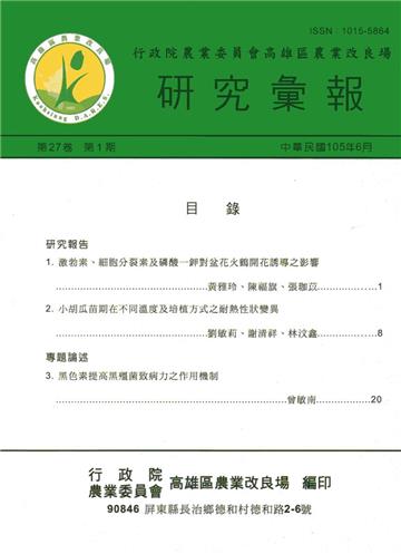 高雄區農業改良場研究彙報第27卷第1期