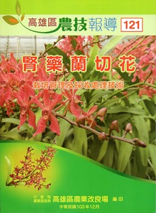 高雄區農技報導121期-103.12