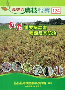 高雄區農技報導124期：104.07