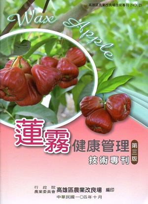 蓮霧健康管理技術專刊（高雄區農業改良場技術專刊No2）（三版）