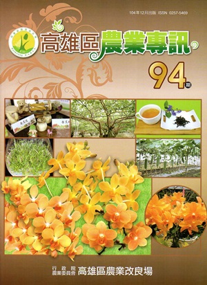 高雄區農業專訊(季刊)NO.94(104.12)