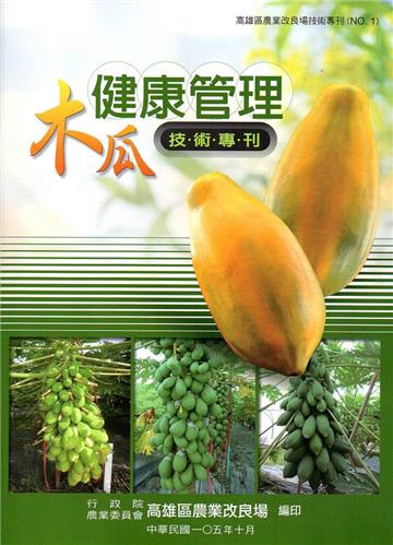木瓜健康管理技術專刊（第四版）