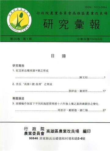 高雄區農業改良場研究彙報第26卷第1期