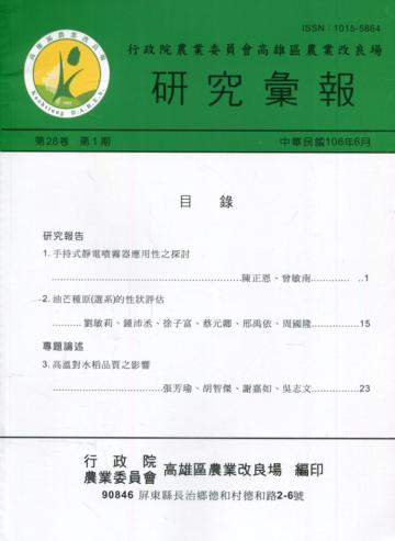 高雄區農業改良場研究彙報第28卷第1期