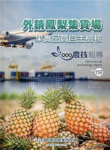 高雄區農技報導159期-果實品質自主檢核