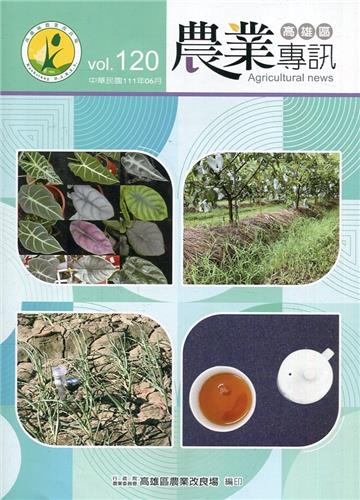 高雄區農業專訊(季刊)NO.120(111.06)