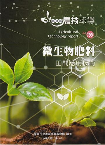 高雄區農技報導169期-微生物肥料 田間應用技術