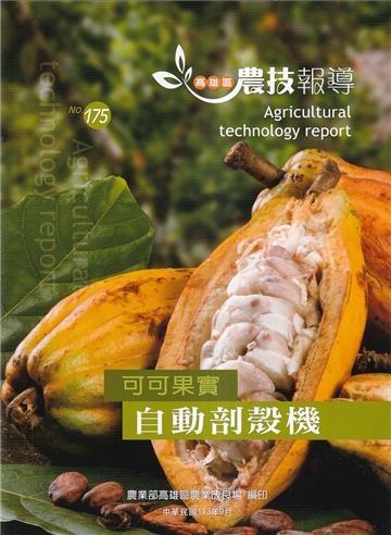 高雄區農技報導175期-可可果實自動剖殼機