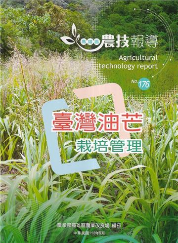 高雄區農技報導176期-臺灣油芒栽培管理