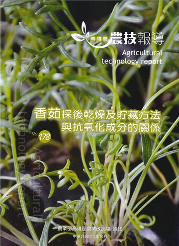 高雄區農技報導178期-香茹採後乾燥貯藏方法與抗氧化成分的關係